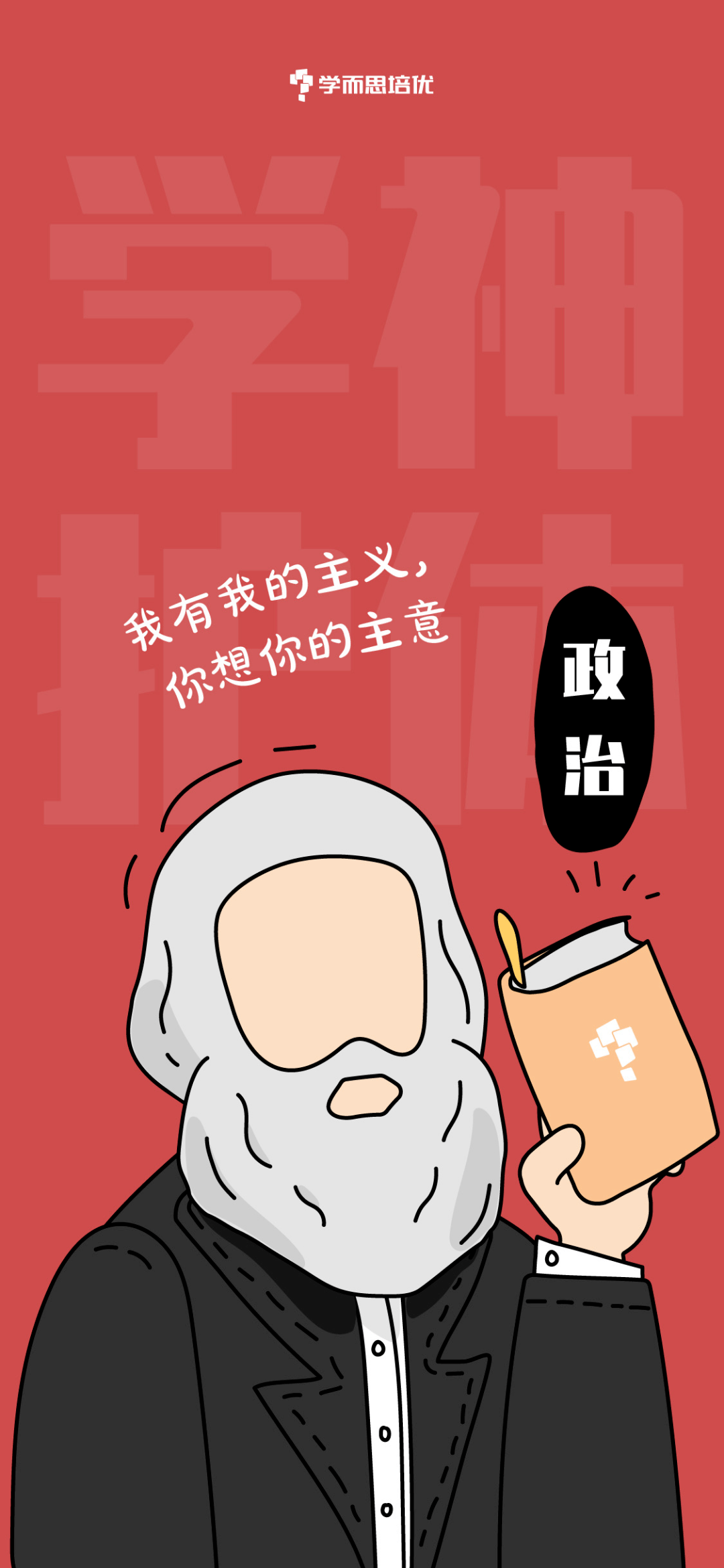 学科大神坐镇我的手机壁纸,每次开小差都吓得一激灵!