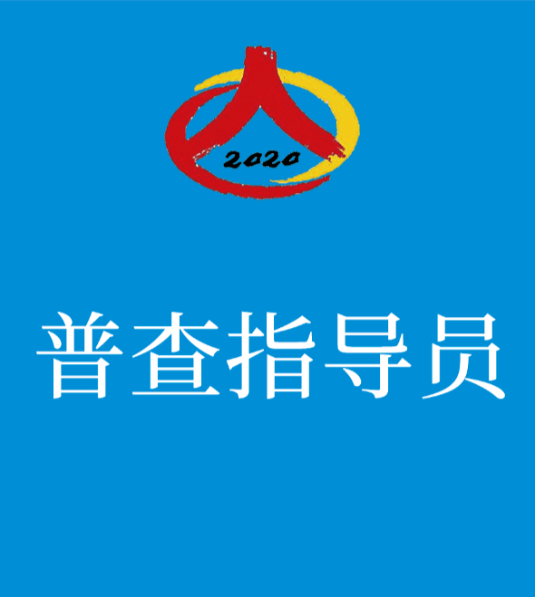 人口普查普查员工作职责_人口普查普查员证