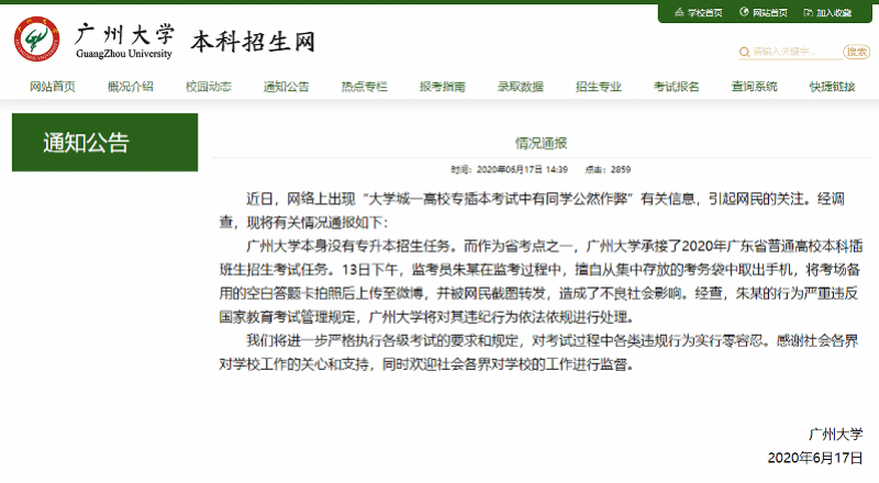 广州大学回应有人专插本考试发微博：监考员违规行为，依法规处理