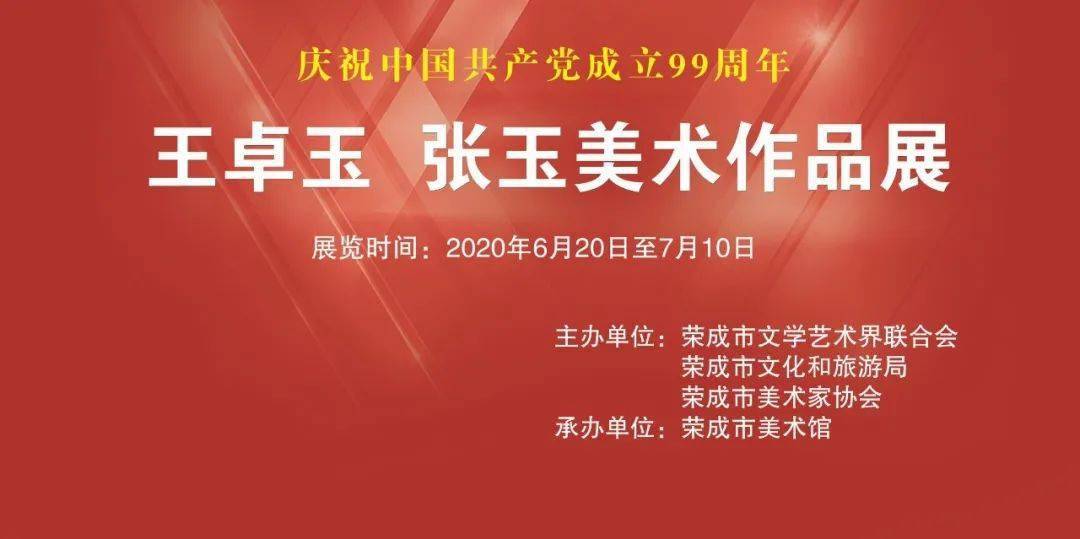 预告"庆祝中国共产党成立99周年"王卓玉 张玉美术