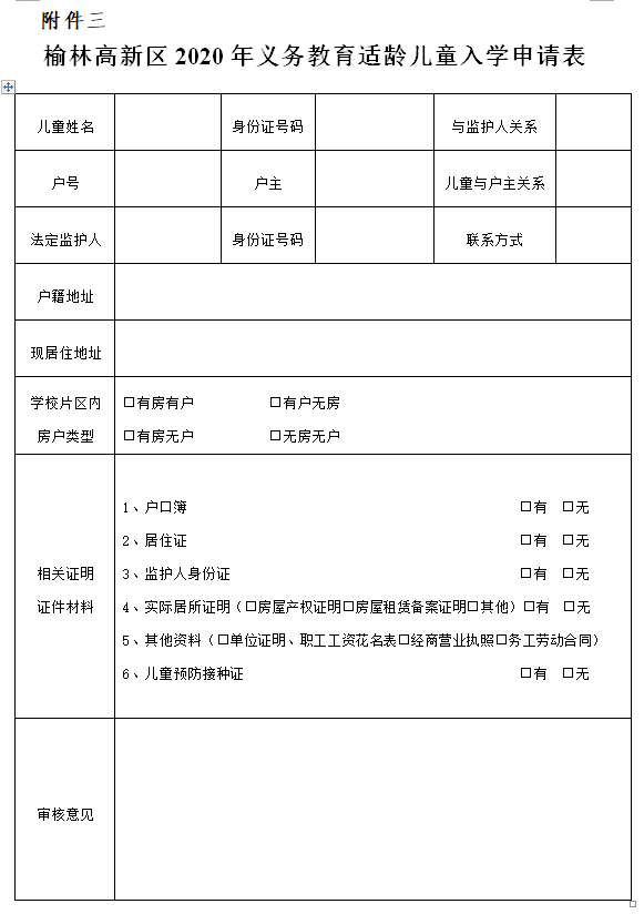 榆林高新区2020年小学一年级招生入学方案