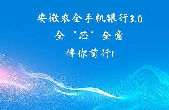新版秘籍安徽农金手机银行30全芯来袭快来盘它