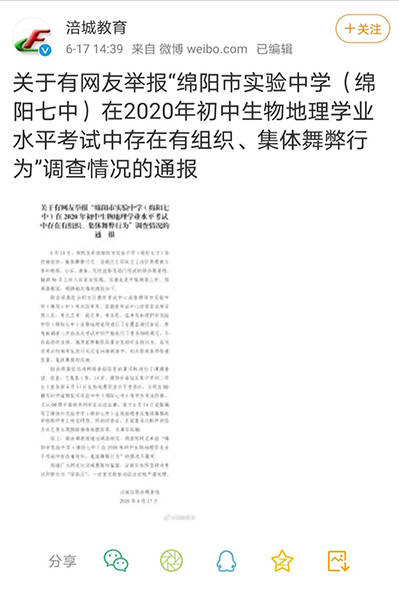 四川绵阳一学校组织部分中考科目集体作弊？调查组通报