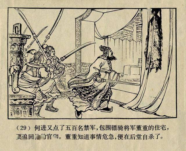 陈光镒三国演义经典连环画作品《董卓进京》