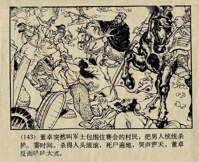 陈光镒三国演义经典连环画作品董卓进京