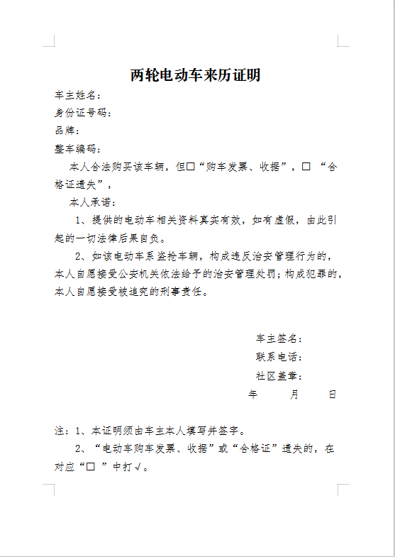 办理符合国家标准的电动自行车(绿牌)的来历证明,产品合格证遗失的需