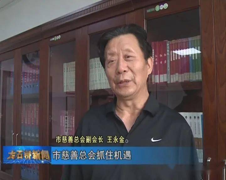 市慈善总会副会长 王永金