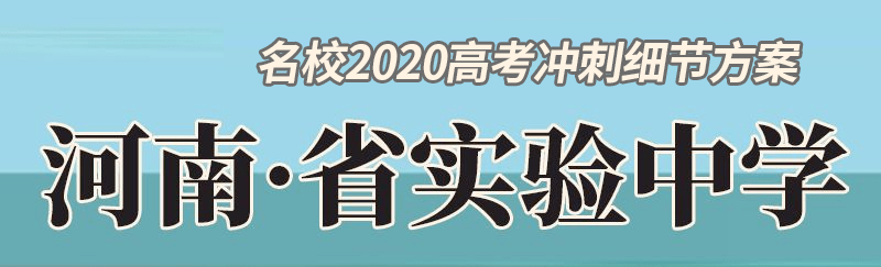 名校|疫情汹汹! 这里高考前14天必须居家复习! 名校名师学霸每日各科复习计划一定要看
