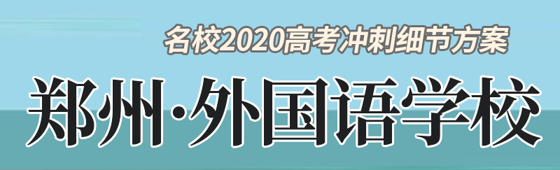 名校|疫情汹汹! 这里高考前14天必须居家复习! 名校名师学霸每日各科复习计划一定要看