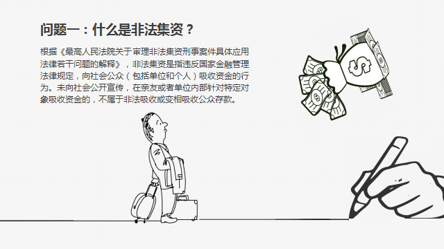 防范非法集资小课堂漫画图解非法集资