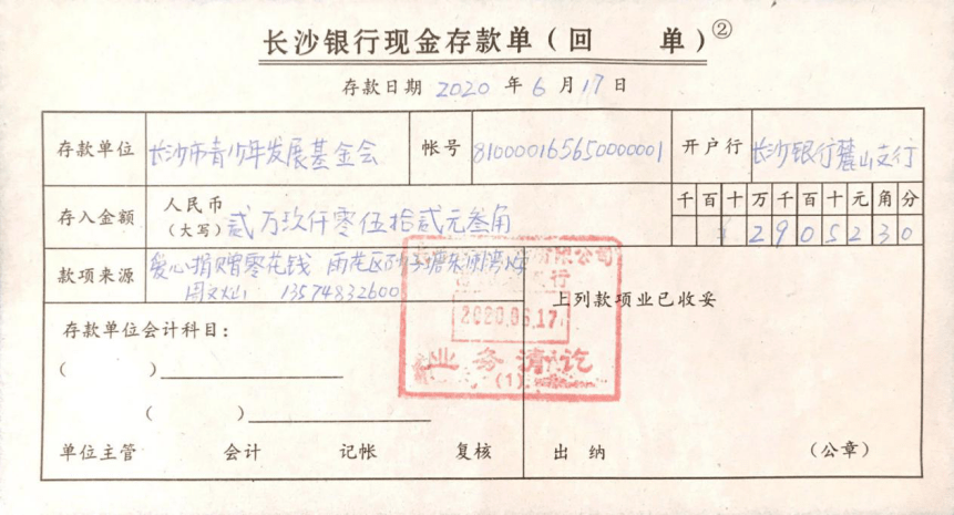 校大队部将这笔爱心捐款存进了长沙市青少年基金会账户。具体数目如下：银行回执这些爱心捐款将跟全市中小学