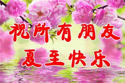 2020夏至节气祝福语图片 夏至的微信句子带好看的动图