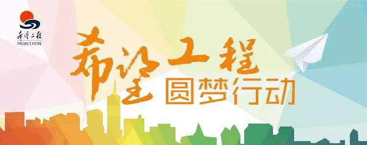 给社会各界爱心人士的一封倡议书2020年贵港市希望工程61圆梦行动为