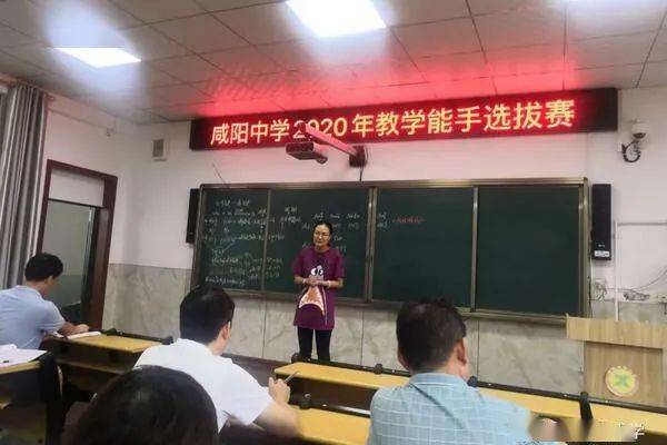 严格操作提能力精彩纷呈展素质—陕西咸阳中学举行2020年教学能手