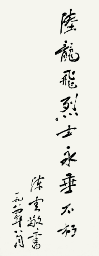 陈云分别为在小蒸,枫泾暴动中英勇牺牲的吴志喜,陆龙飞烈士写的题词.