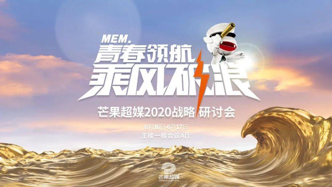 2020芒果超媒战略研讨会 | 我们成团,乘风破浪!