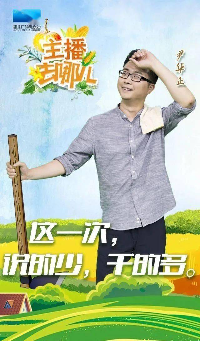 主播(尹华正)撸起袖子加油干听!主播(程丞)喊你去巡山暖!