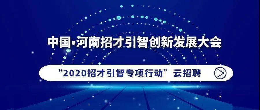 中国61河南招才引智创新发展大会2020招才引智专项行动云招聘活动