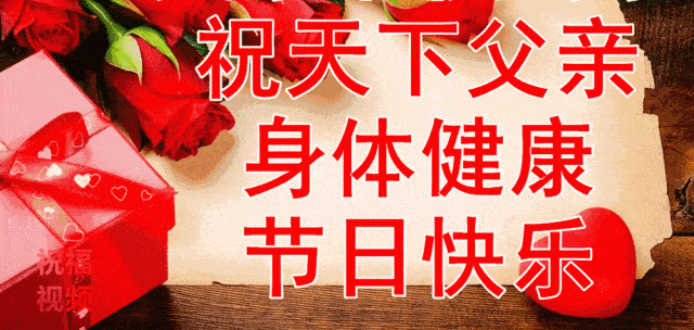 6月21日父亲节动态表情图片大全,早晨好动图美图大全