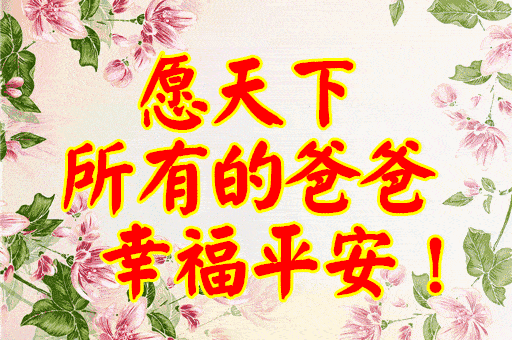 越早越好祝全天下所有的父亲父亲节快乐