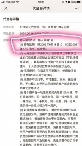 有效期|餐饮消费券使用时间“2002年”？
