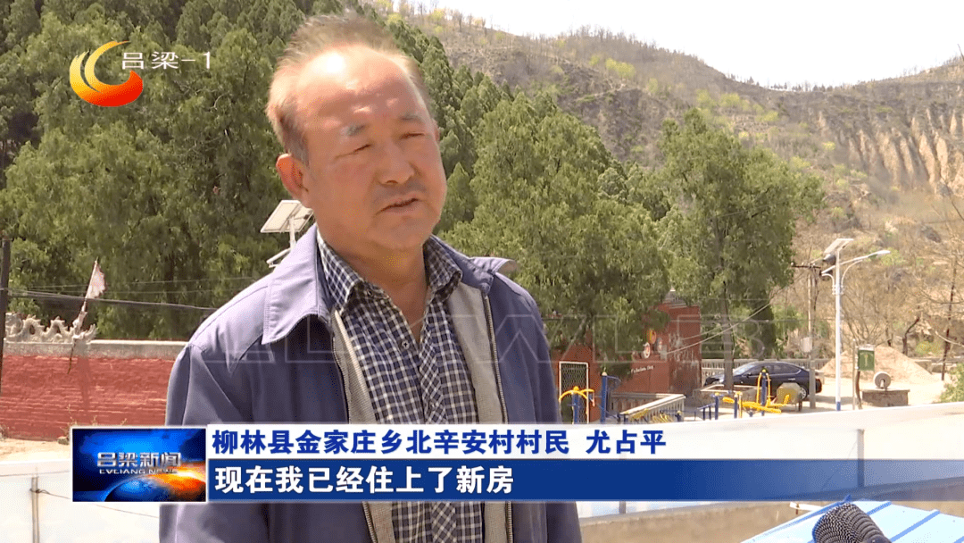 柳林县金家庄乡北辛安村村民 尤占平:现在我已经住上了新房,有固定的