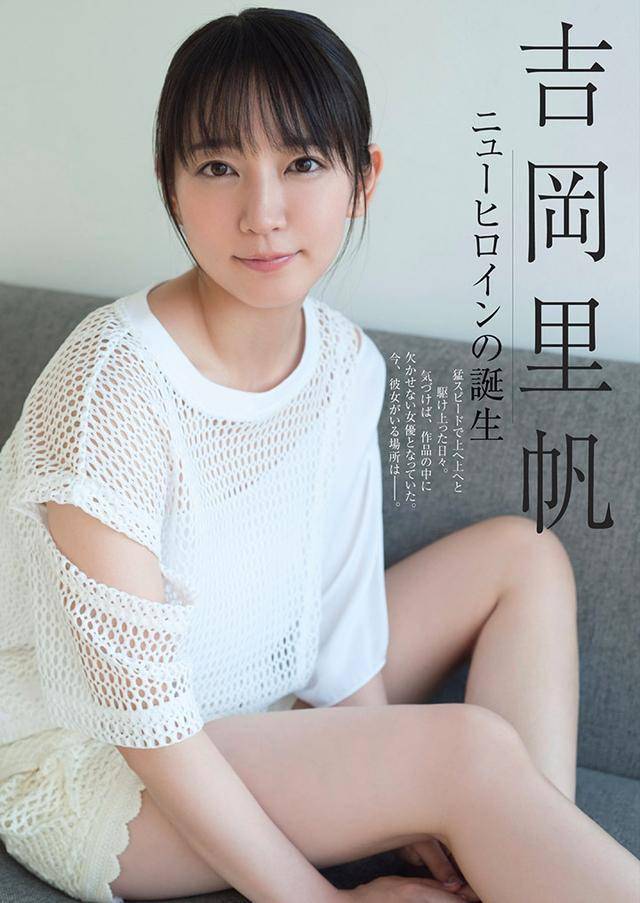 吉冈里帆:今日的她,与昔日的她