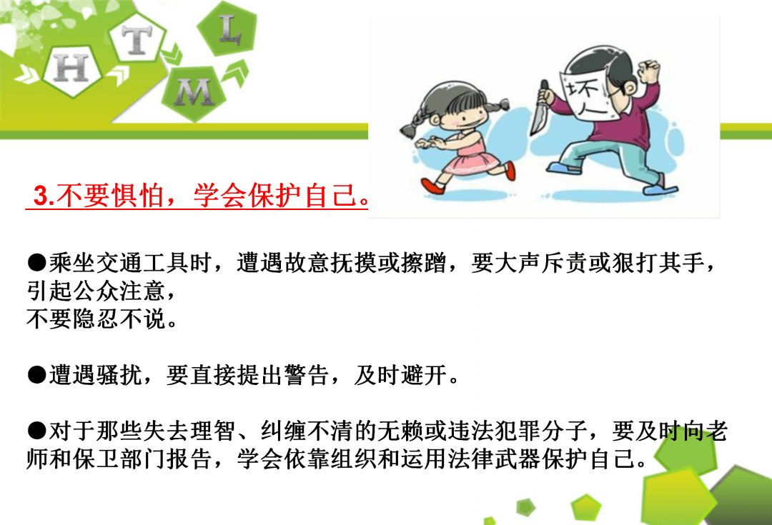 学法守法防范侵害保护自己