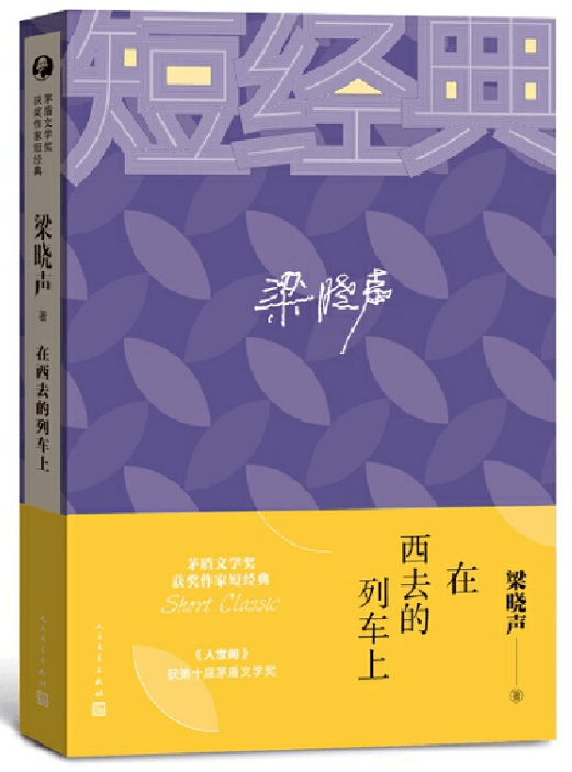 收入梁晓声《茅奖短经典:在西线的列车上》