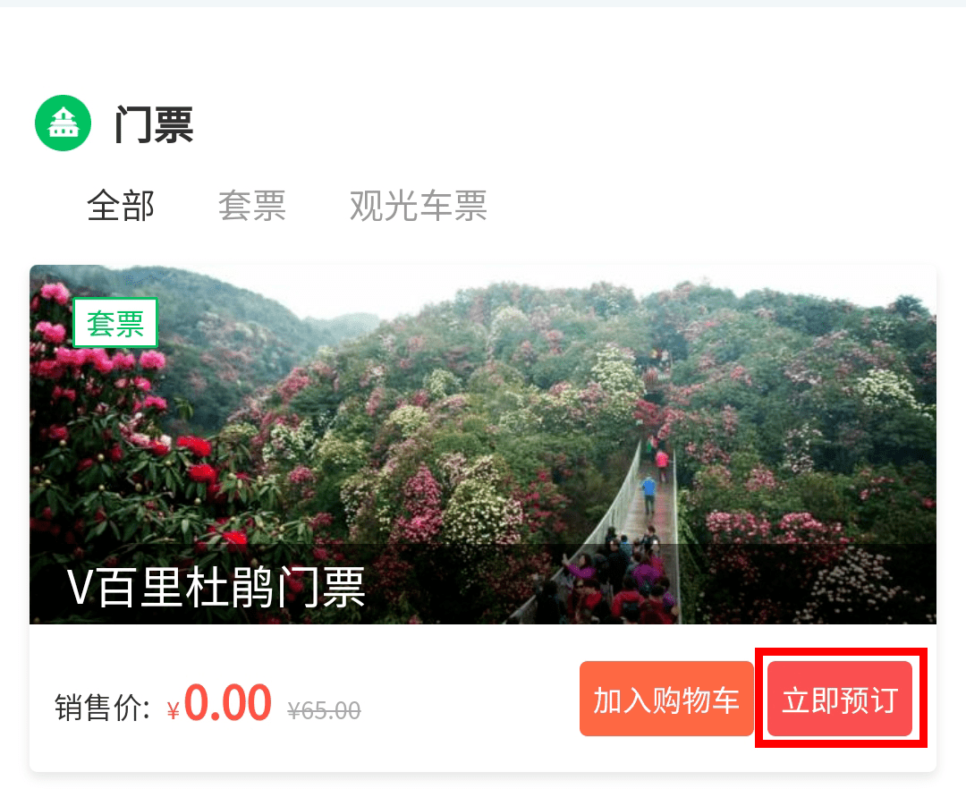 通过微信扫码或微信搜索"百里杜鹃"公众号进行门票预约.1.