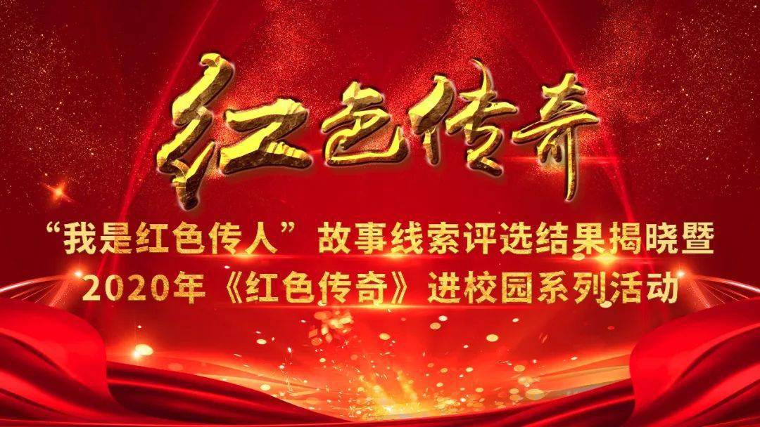 让红色基因薪火相传 2020年《红色传奇》进校园系列活动正式启动_受