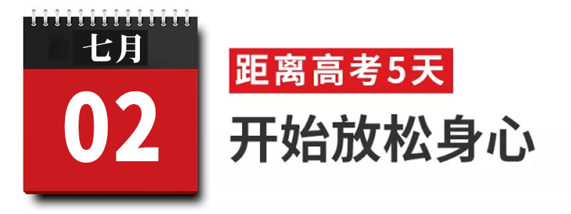 过来人|高考过来人分享考前13天安排! 太详细! 值得每位考生和家长借鉴