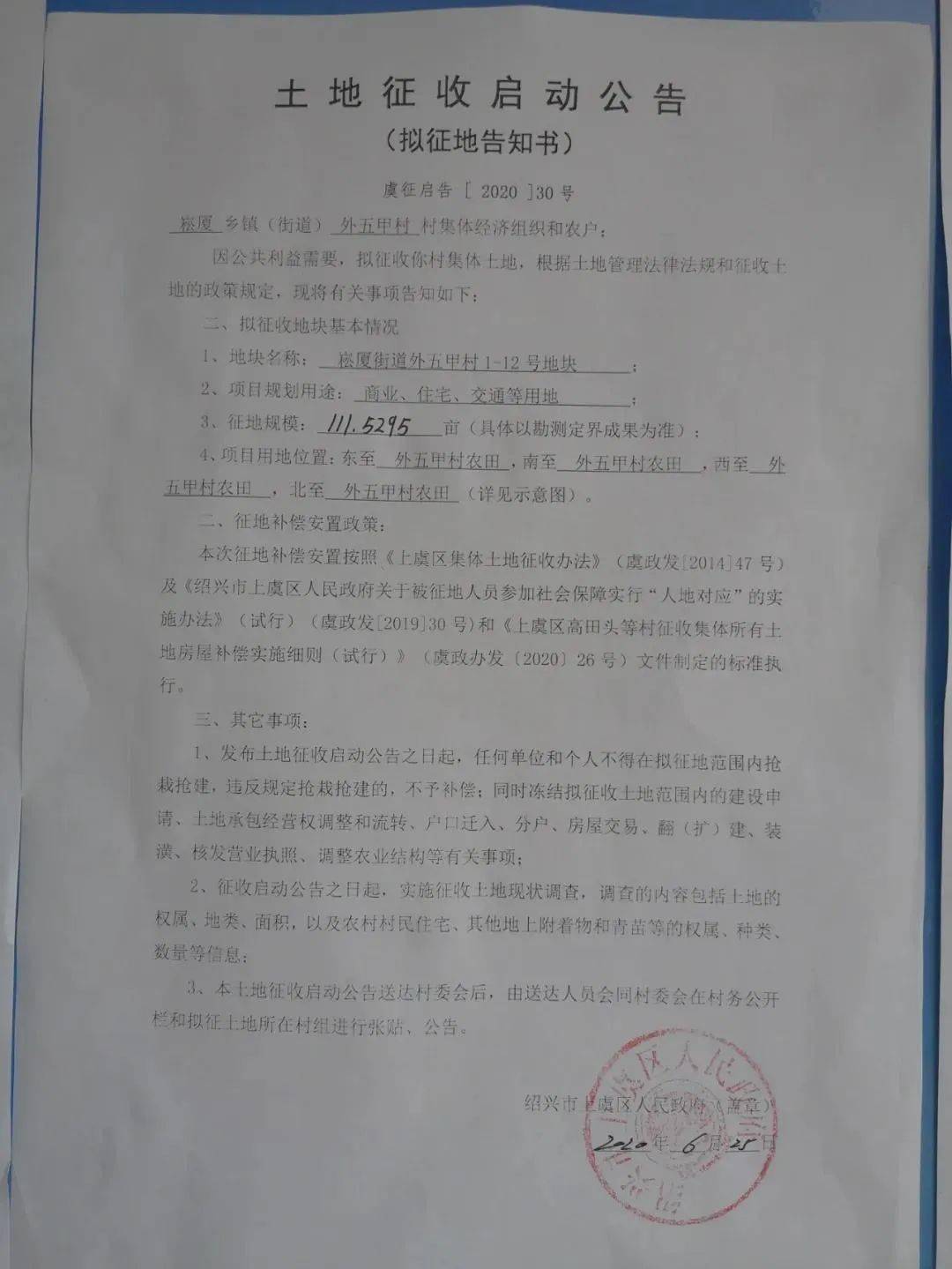 昨日刚出公告了!上虞这两个街道又有地要被征迁!
