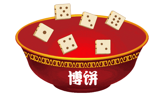 以下现场兑奖 500元以上福彩站点兑奖) 博饼大赛 6个骰子摇中指定搭配