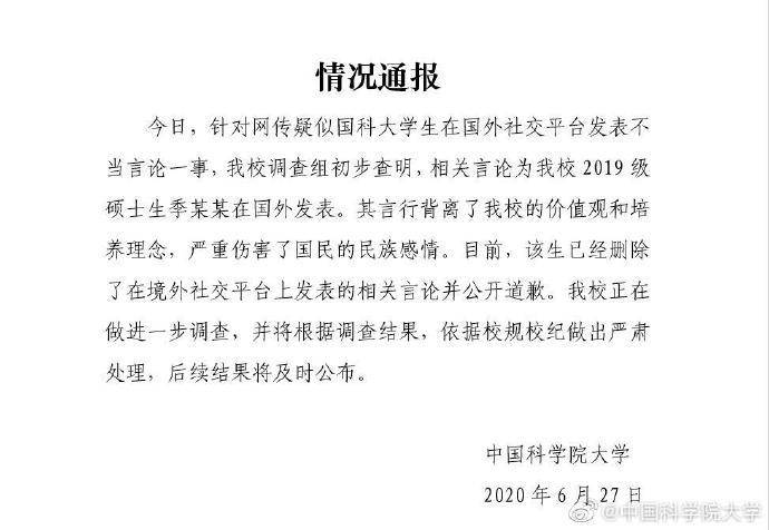 国科大：初步查明2019级硕士生季某某发表不当言论