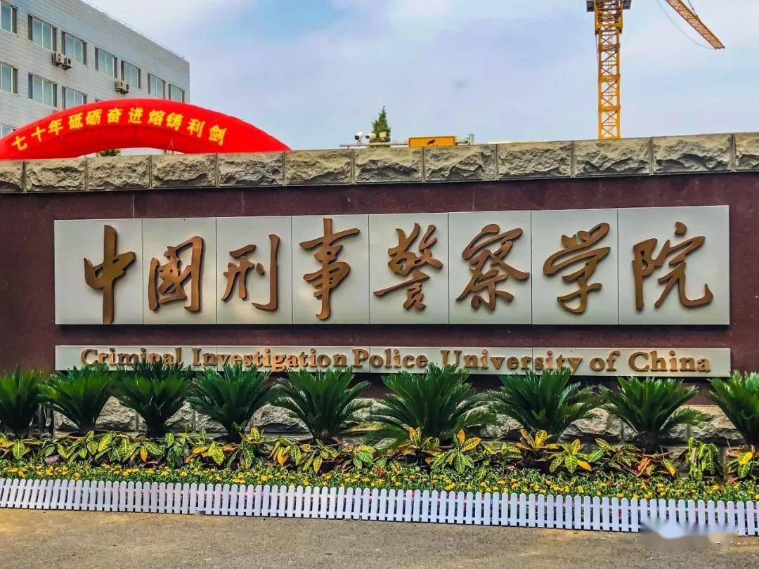 欢迎报考中国刑事警察学院!