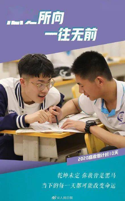 胜算|考前最后10天: 记住这10句话, 你的高考胜算大! 转给所有高考生和家长