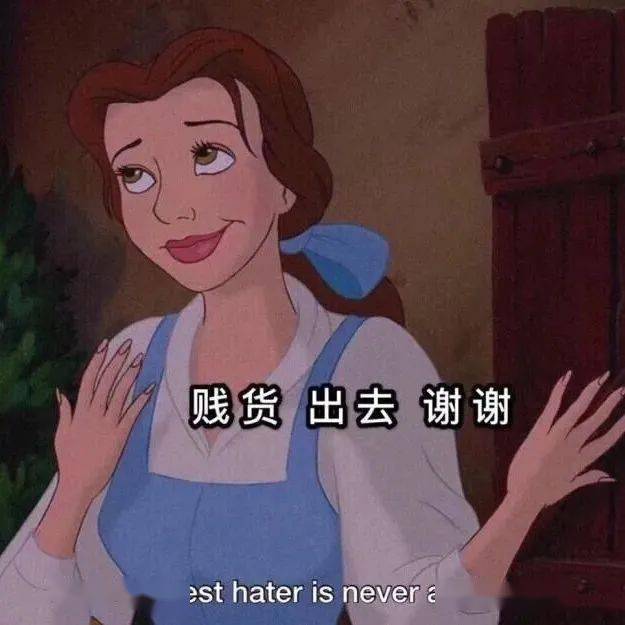 迪士尼渣女表情包