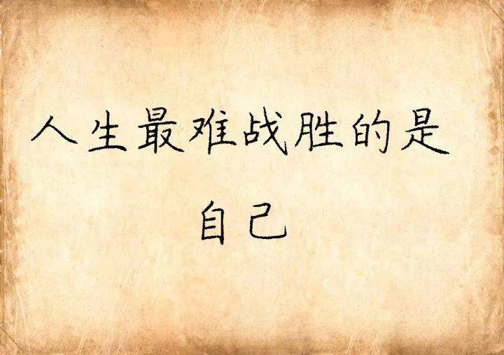这才是真正的人生大实话 a19d0815d9f9413c9a55c29572a84823.jpeg