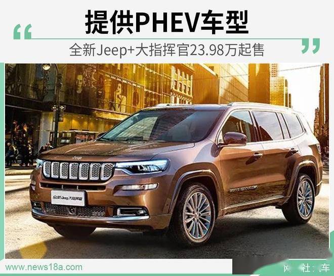 近日,网通社从广汽菲克官方获悉,全新jeep 大指挥官现已正式上市,新车