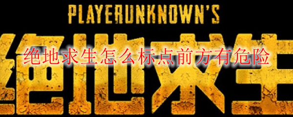 吃鸡前方有危险怎么设置出来