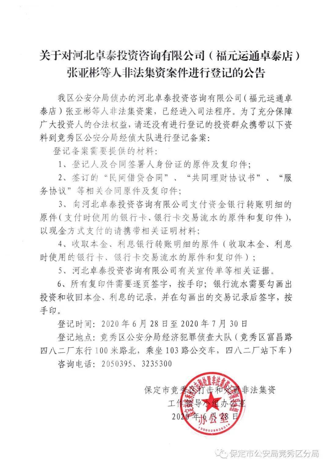 保定非法集资案件通报：谁投钱了快去登记