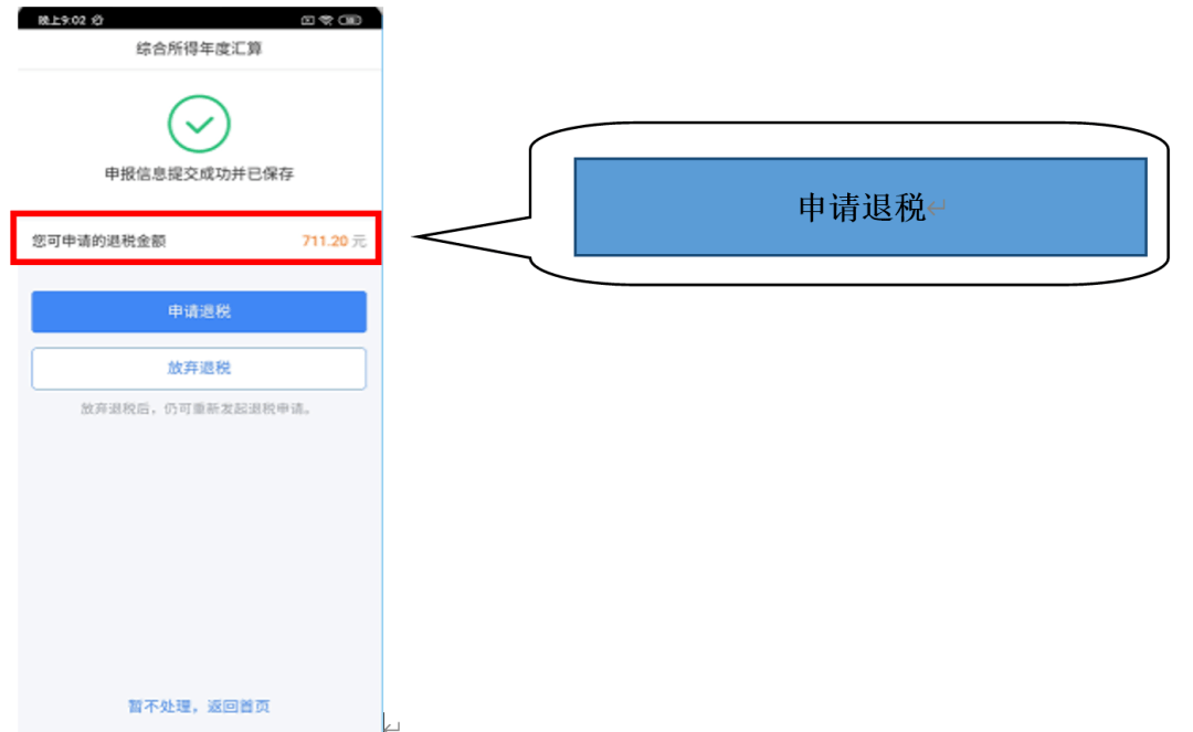 在申报信息提交成功后,点击【申请退税】