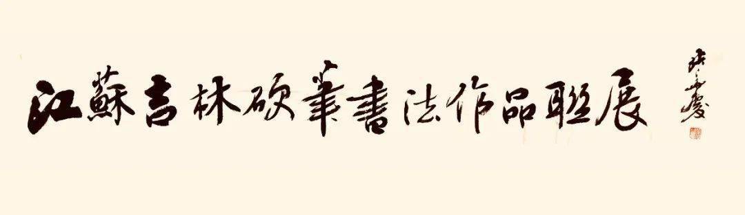 两大硬笔书法强省各精选100件作品联袂办展果然高手如云