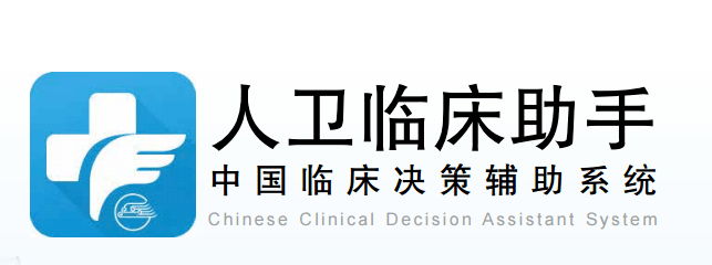 辅助诊疗的智慧助手 人卫临床助手以临床工作实际需求