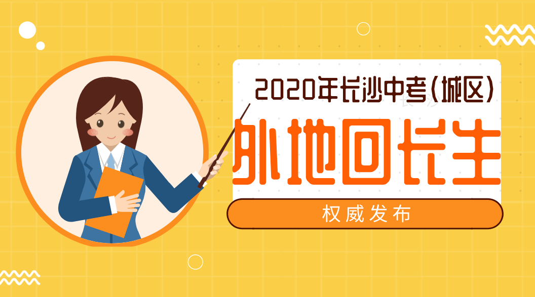 长沙2020中考成绩排名_长沙2020年中考成绩揭晓,2878人6A以及往年各中学录取(2)