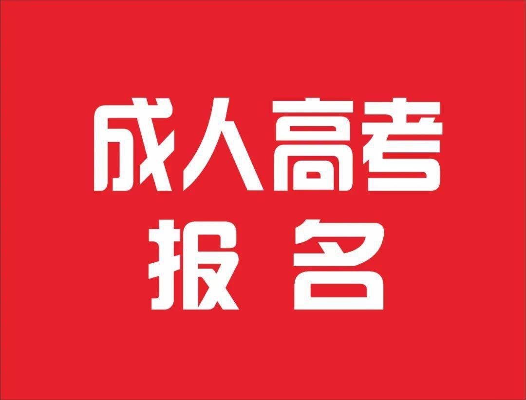 【报名尾声】今年成人高考(函授)还可以报名!快来看你