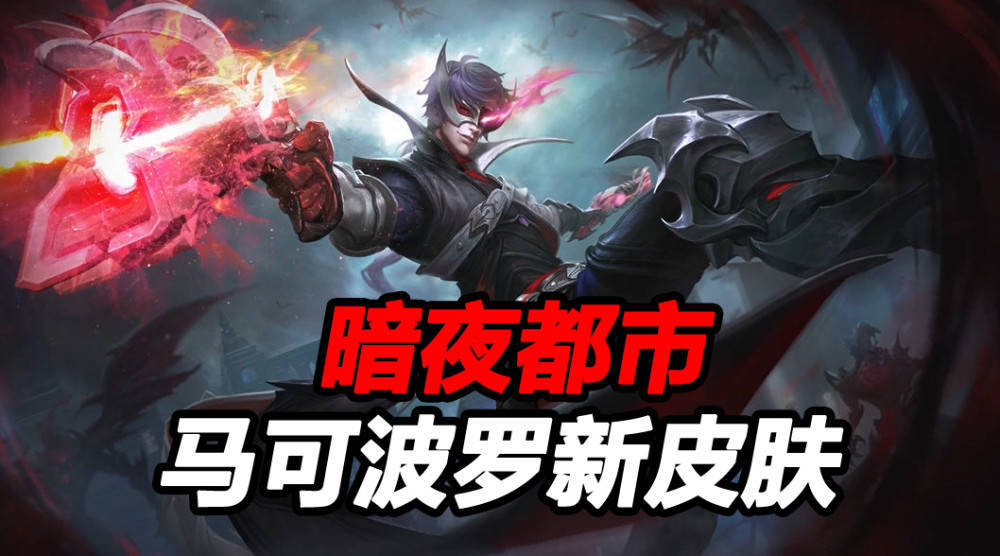s20战令皮肤曝光马可波罗喜提新皮肤暗夜都市游侠将至