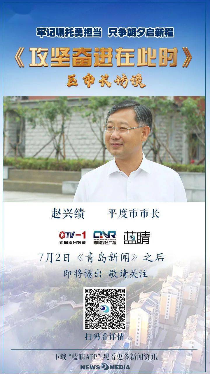 2日晚青岛电视台qtv1黄金时段看攻坚奋进在此时对话平度市市长赵兴绩