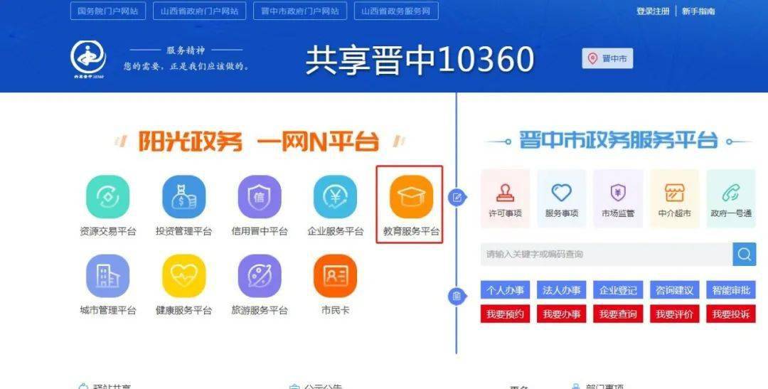 第三步:进入晋中市教育公共服务平台.